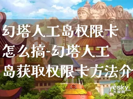 幻塔人工岛权限卡怎么搞-幻塔人工岛获取权限卡方法介绍攻略_https://www.jidongjia.com_游戏攻略_第1张